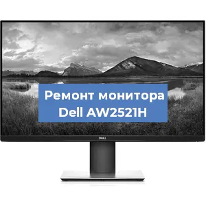 Замена конденсаторов на мониторе Dell AW2521H в Москве